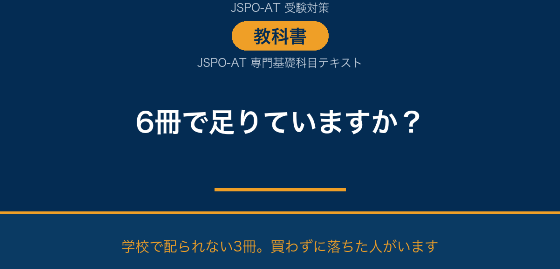 AT試験の教科書は6冊で足りているか 専門基礎科目テキスト3冊の確認
