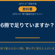 AT試験の教科書は6冊で足りているか 専門基礎科目テキスト3冊の確認