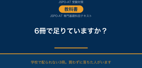 AT試験の教科書は6冊で足りているか 専門基礎科目テキスト3冊の確認