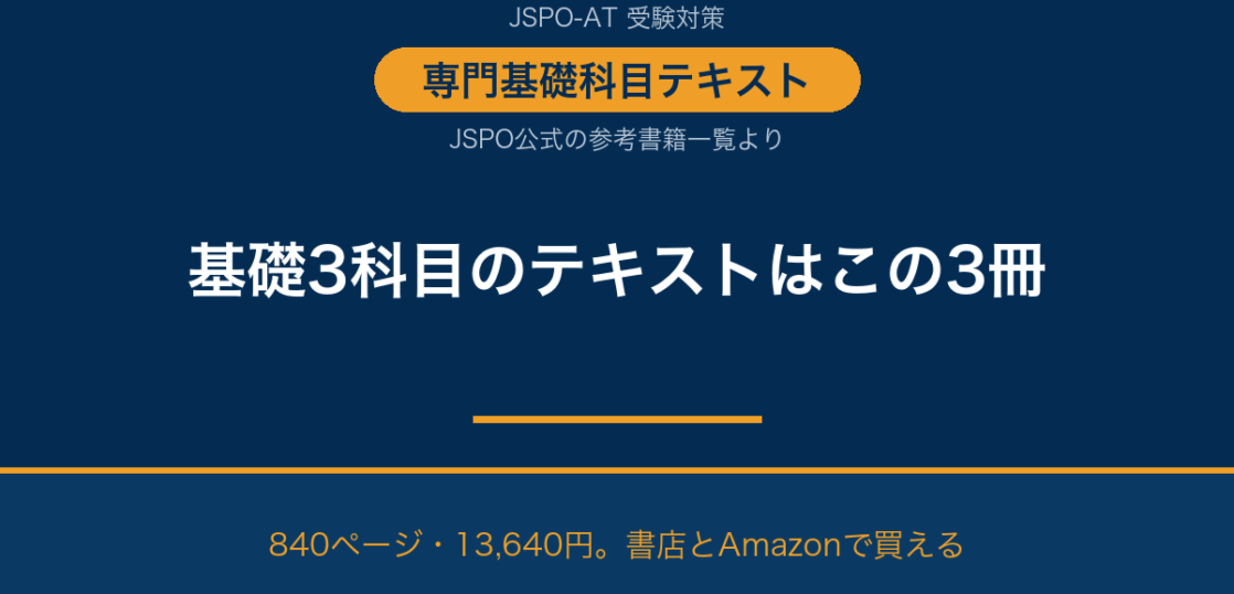 アスレティックトレーナー専門基礎科目テキスト3冊の解説