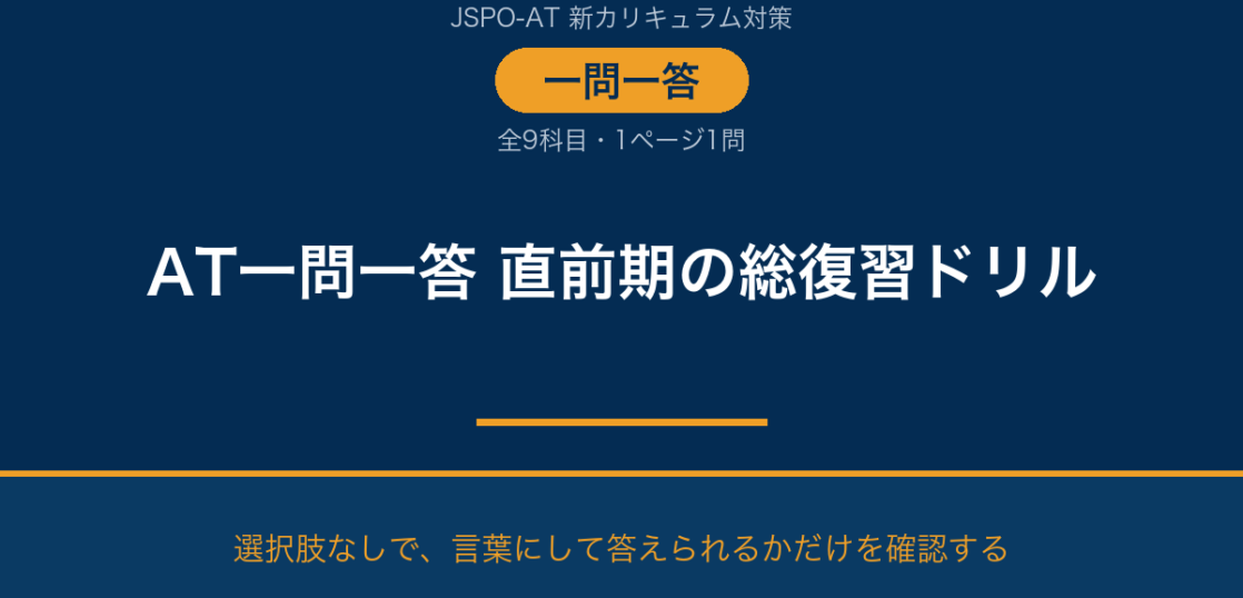 AT一問一答 直前期の総復習ドリル