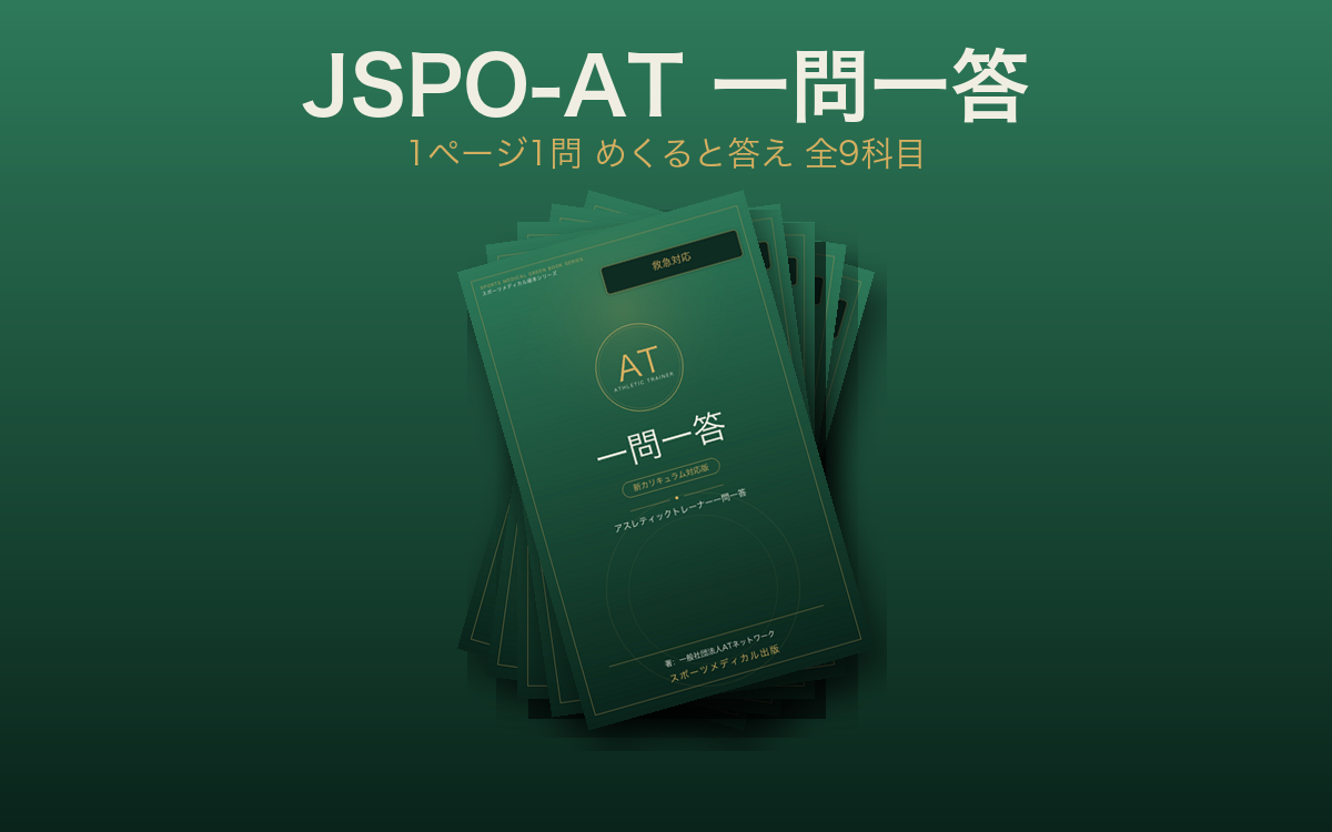 JSPO-AT 一問一答シリーズ 実物表紙 1ページ1問 めくると答え 全9科目