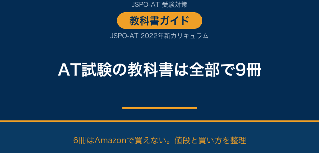 JSPO-AT試験の教科書は全部で9冊 値段と買い方のガイド